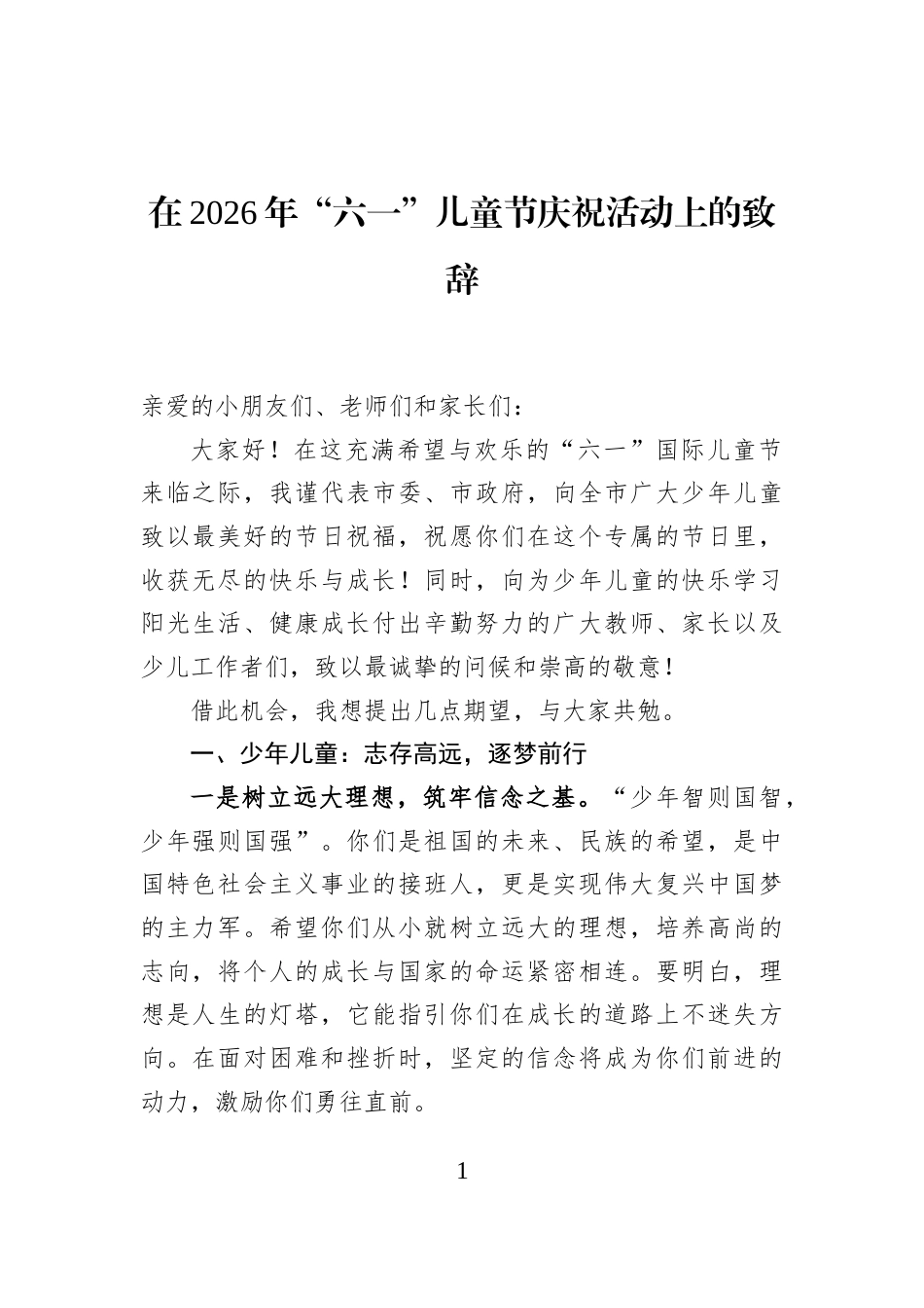 在2026年“六一”儿童节庆祝活动上的致辞_第1页