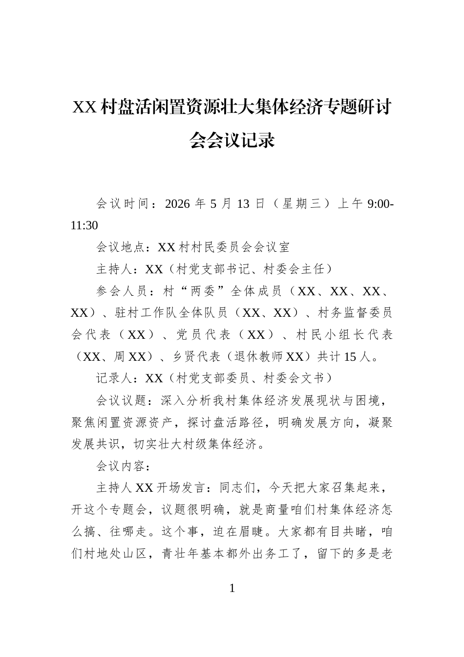 XX村盘活闲置资源壮大集体经济专题研讨会会议记录_第1页