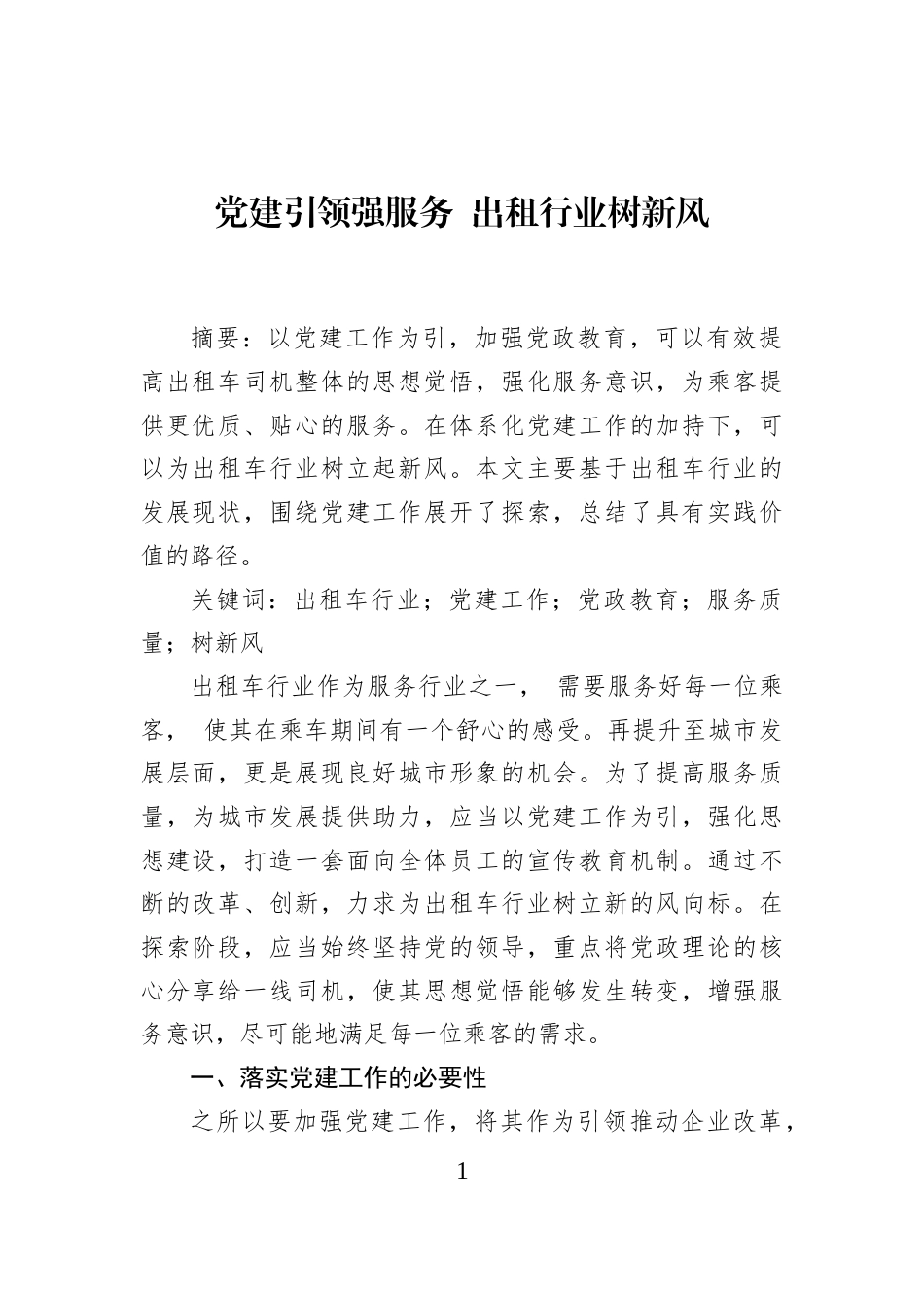 党建引领强服务+出租行业树新风_第1页