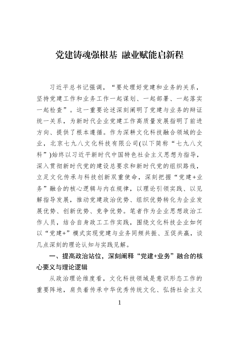 党建铸魂强根基+融业赋能启新程_第1页