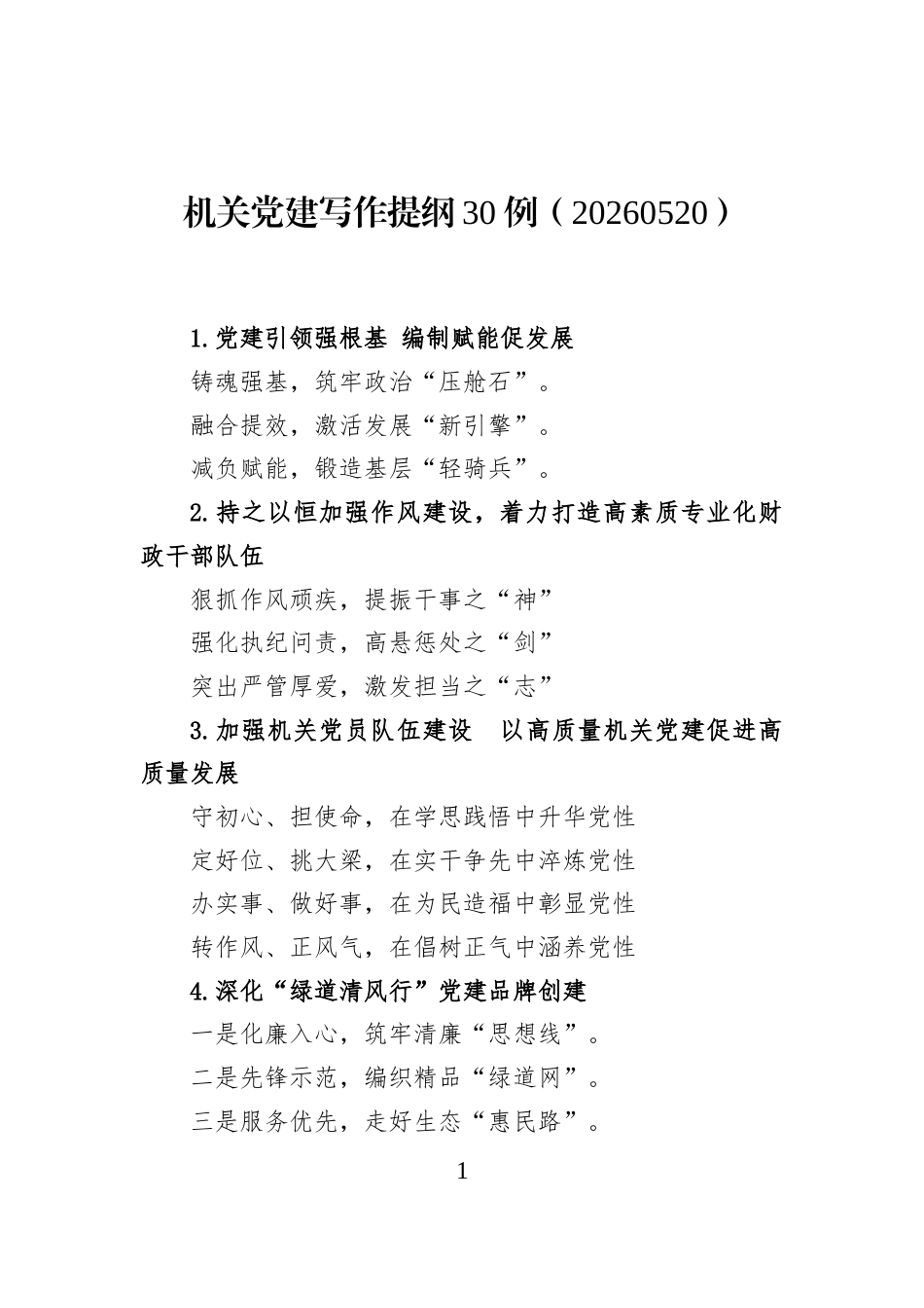 机关党建写作提纲30例（20260520）_第1页