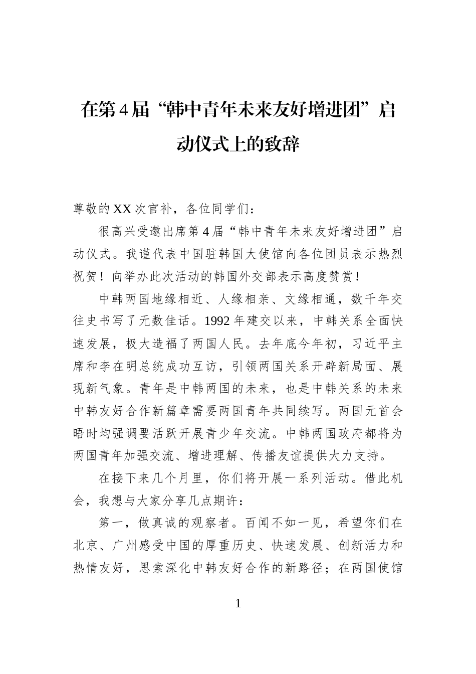 在第4届“韩中青年未来友好增进团”启动仪式上的致辞_第1页