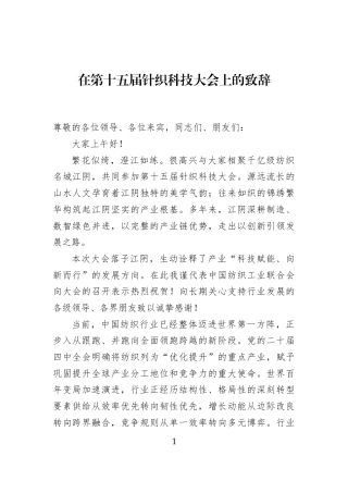 在第十五届针织科技大会上的致辞