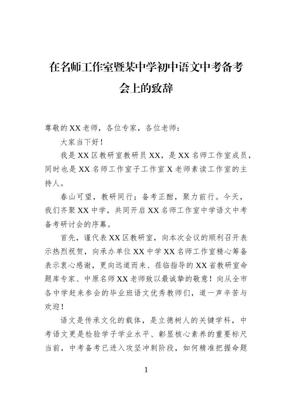 在名师工作室暨某中学初中语文中考备考会上的致辞_第1页