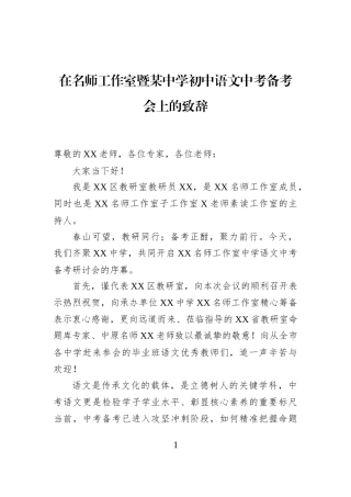 在名师工作室暨某中学初中语文中考备考会上的致辞
