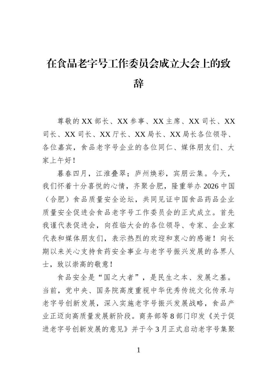 在食品老字号工作委员会成立大会上的致辞_第1页