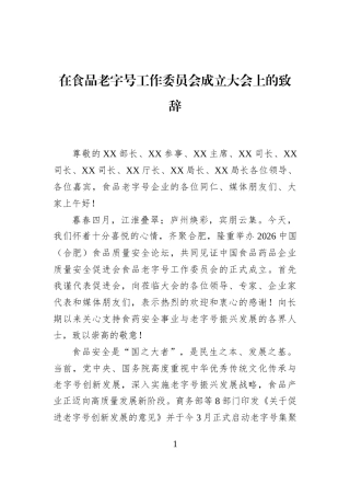 在食品老字号工作委员会成立大会上的致辞
