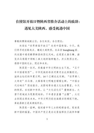 在使馆开放日暨陕西省推介活动上的致辞：遇见大美陕西，感受机遇中国