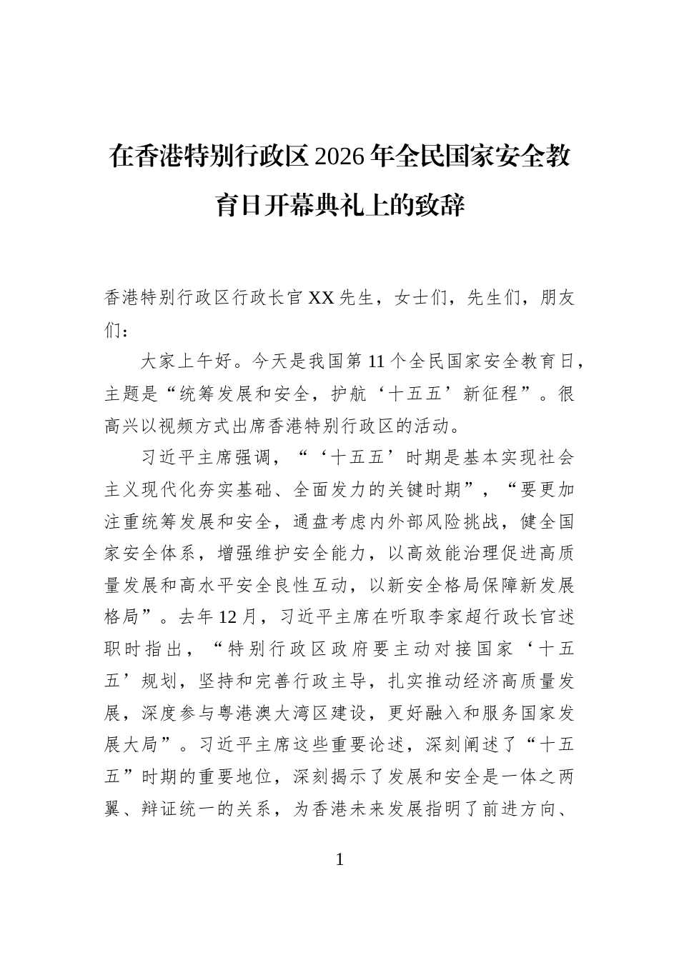 在香港特别行政区2026年全民国家安全教育日开幕典礼上的致辞_第1页
