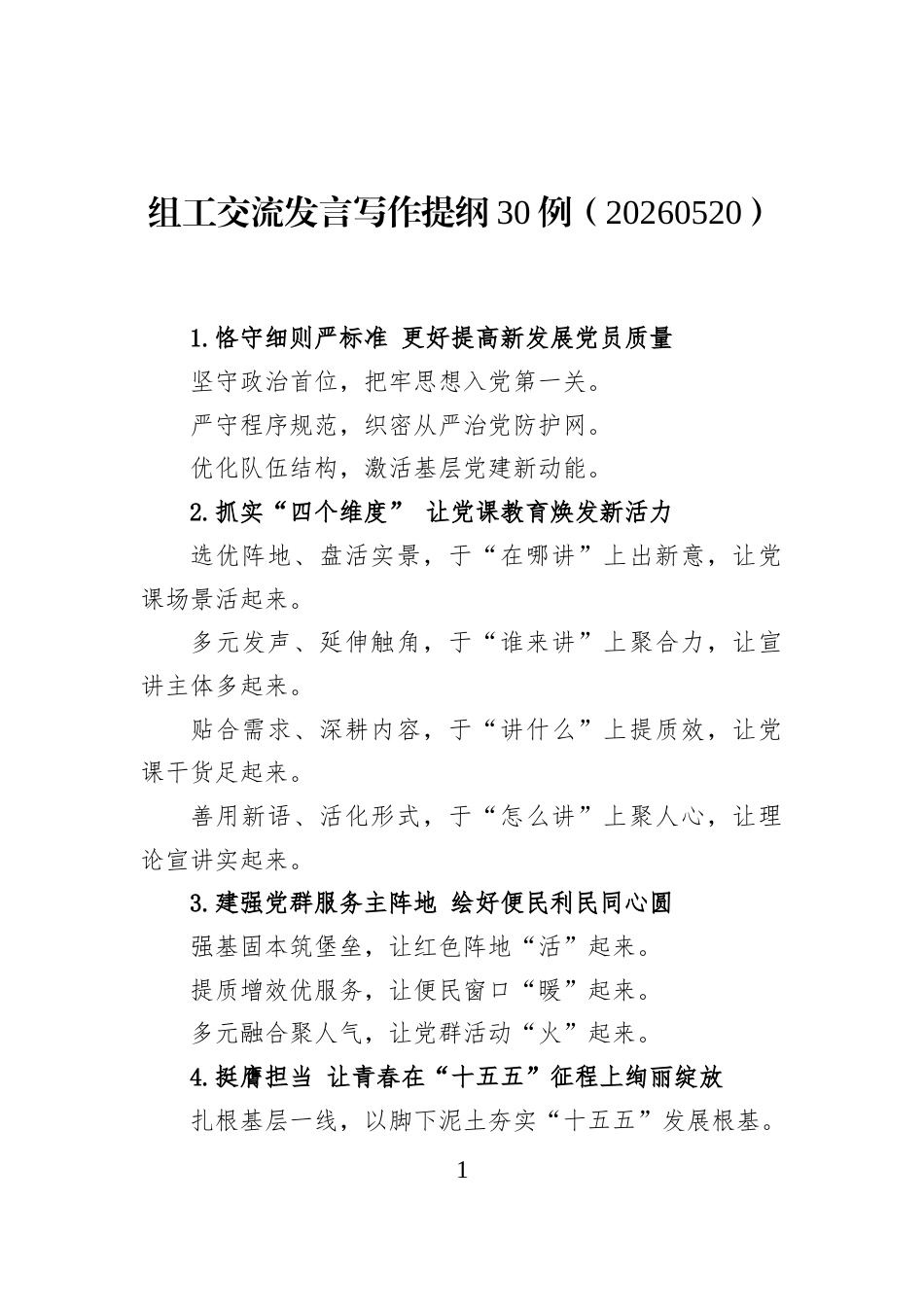 组工交流发言写作提纲30例（20260520）_第1页