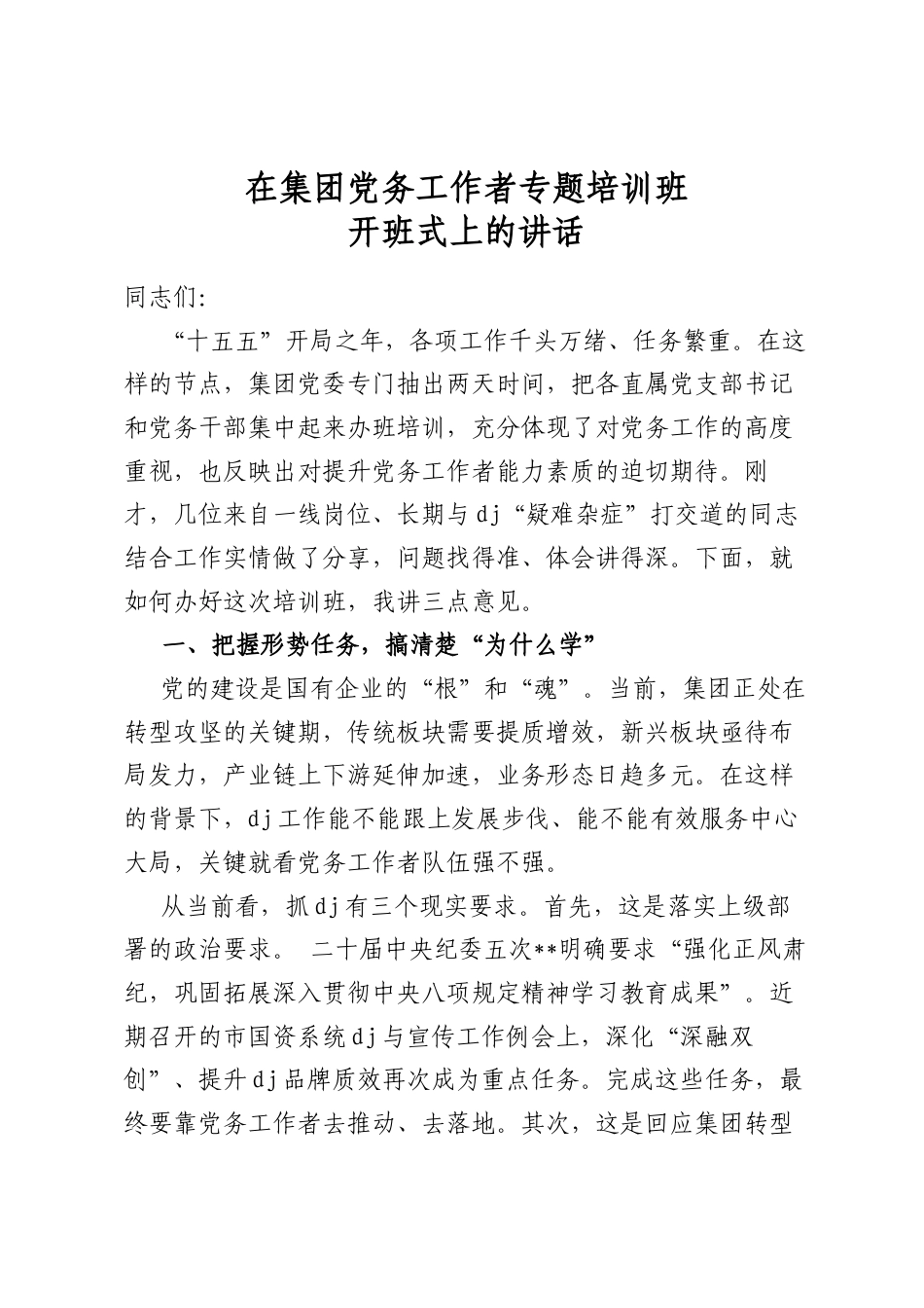 在集团党务工作者专题培训班开班式上的讲话_第1页