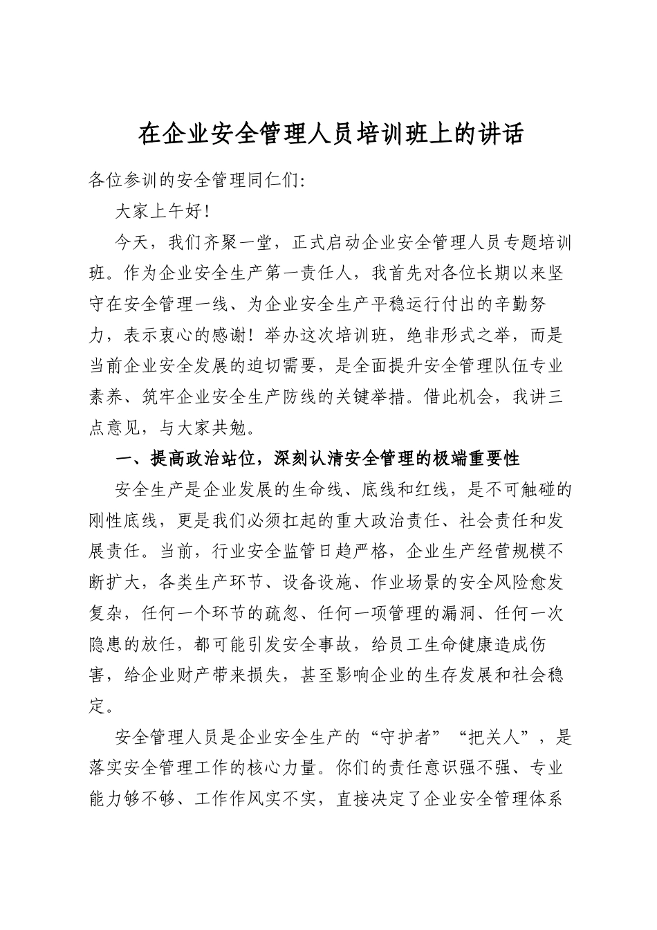 在企业安全管理人员培训班上的讲话_第1页