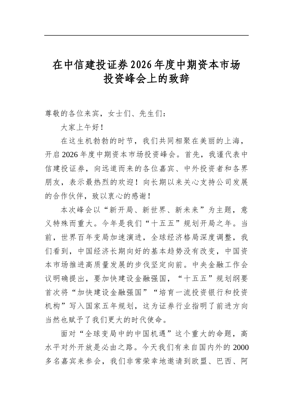 在中信建投证券2026年度中期资本市场投资峰会上的致辞_第1页