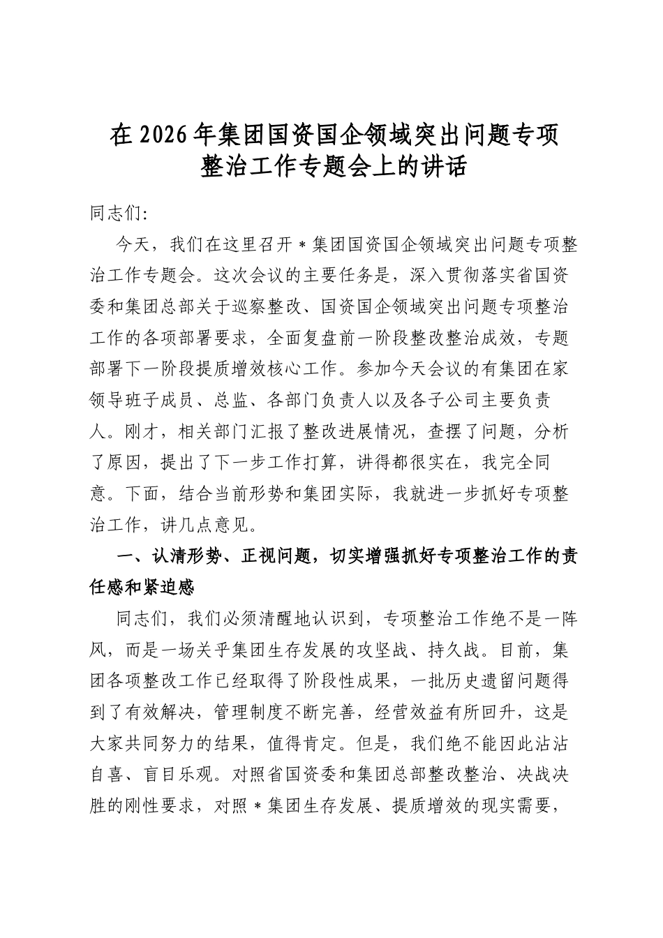 在2026年集团国资国企领域突出问题专项整治工作专题会上的讲话_第1页