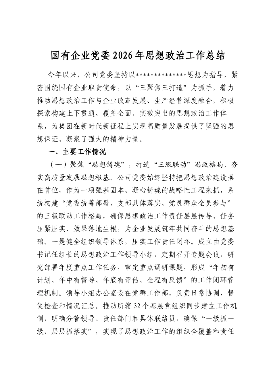 国有企业党委2026年思想政治工作总结_第1页
