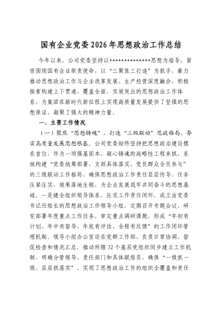 国有企业党委2026年思想政治工作总结