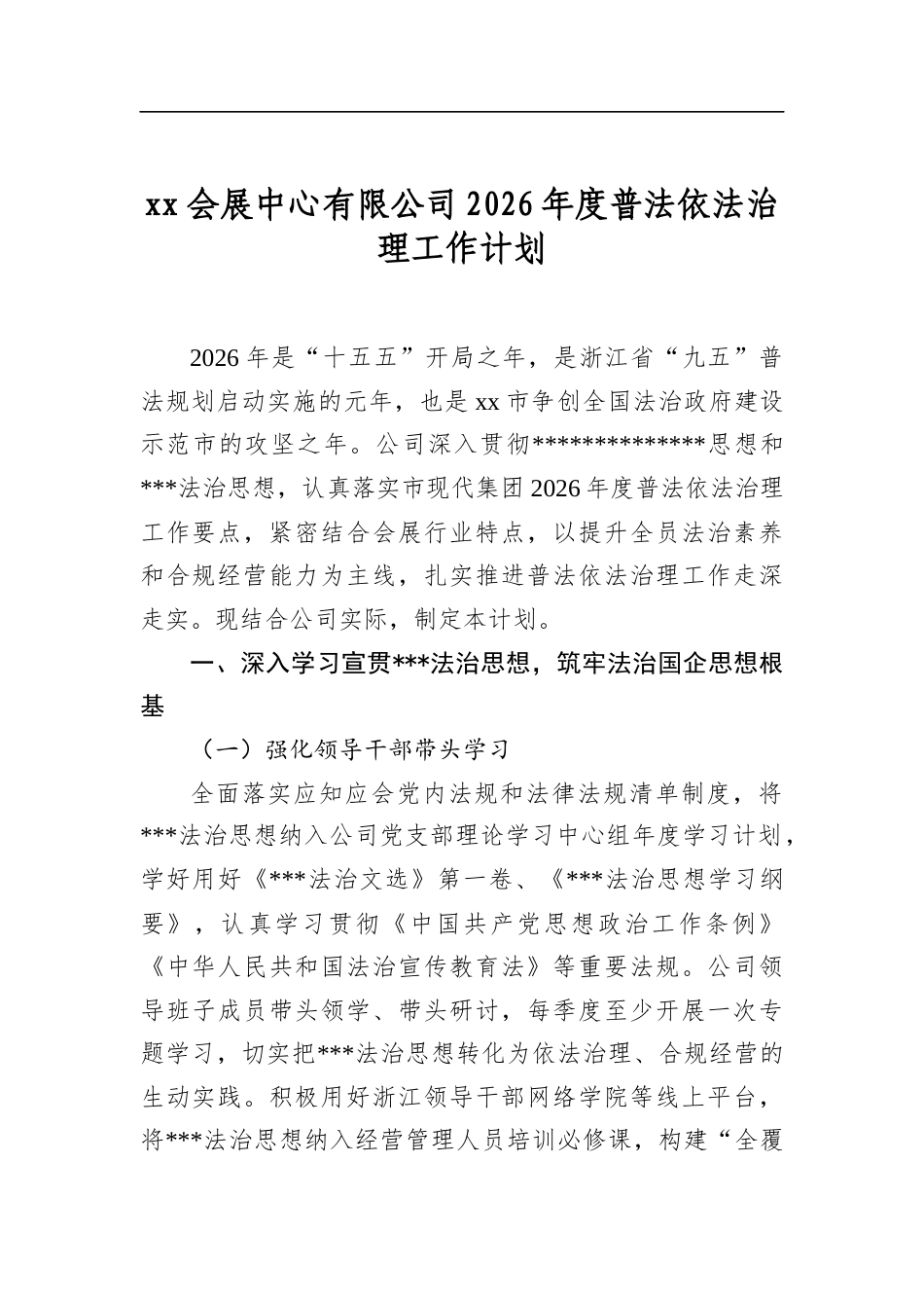 会展中心有限公司2026年度普法依法治理工作计划_第1页