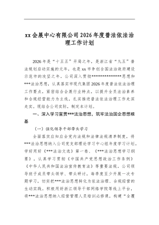 会展中心有限公司2026年度普法依法治理工作计划