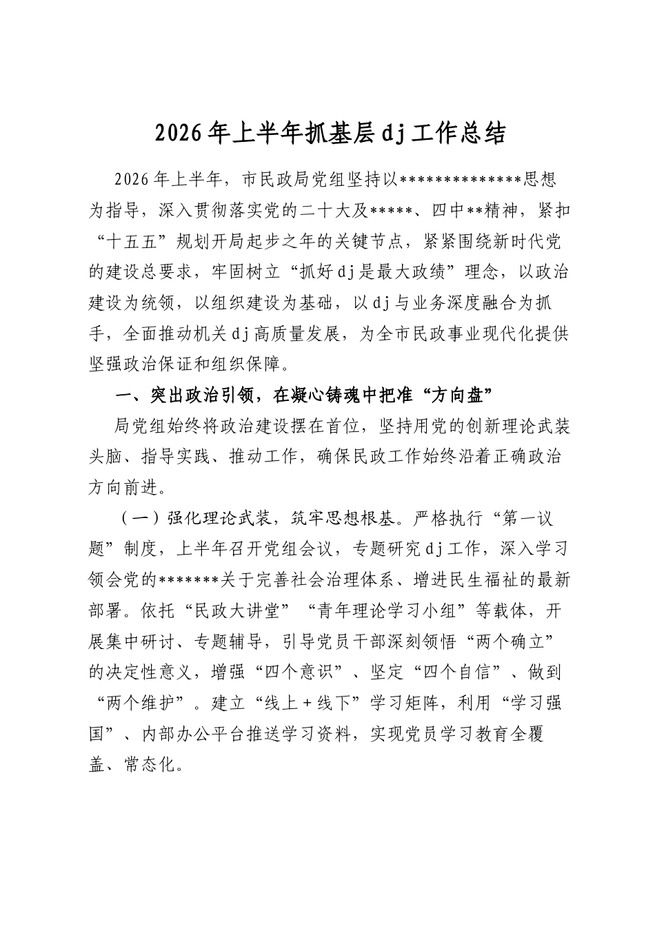 2026年上半年抓基层党建工作总结_第1页