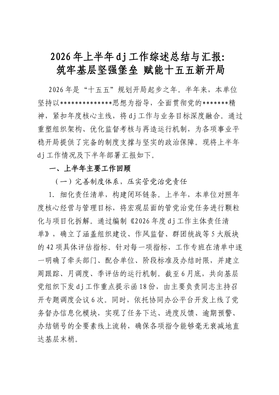 2026年上半年党建工作综述总结与汇报：筑牢基层坚强堡垒赋能十五五新开局_第1页