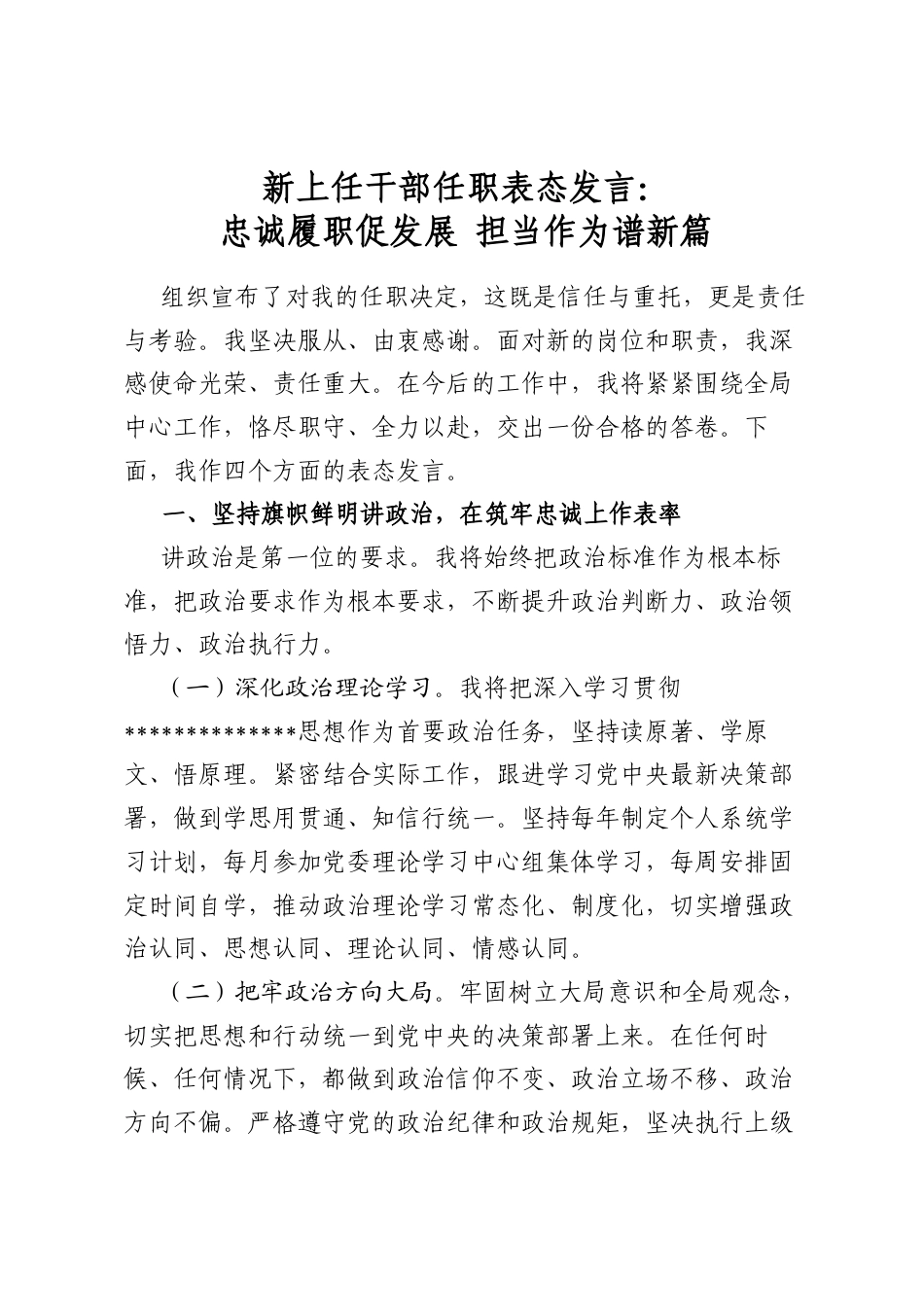 新上任干部任职表态发言：忠诚履职促发展+担当作为谱新篇_第1页