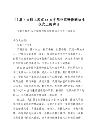 文联主席在文学院作家研修班结业仪式上的讲话（2篇）