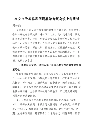 在全市干部作风问题整治专题会议上的讲话