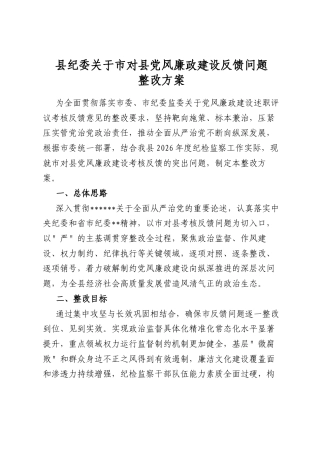 县纪委关于市对县党风廉政建设反馈问题整改方案