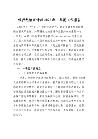 银行纪检审计部2026年一季度工作报告