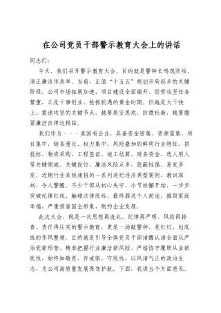 在公司党员干部警示教育大会上的讲话