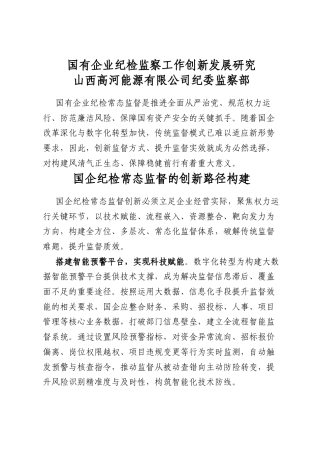 国有企业纪检监察工作创新发展研究