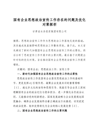 国有企业思想政治宣传工作存在的问题及优化对策探析