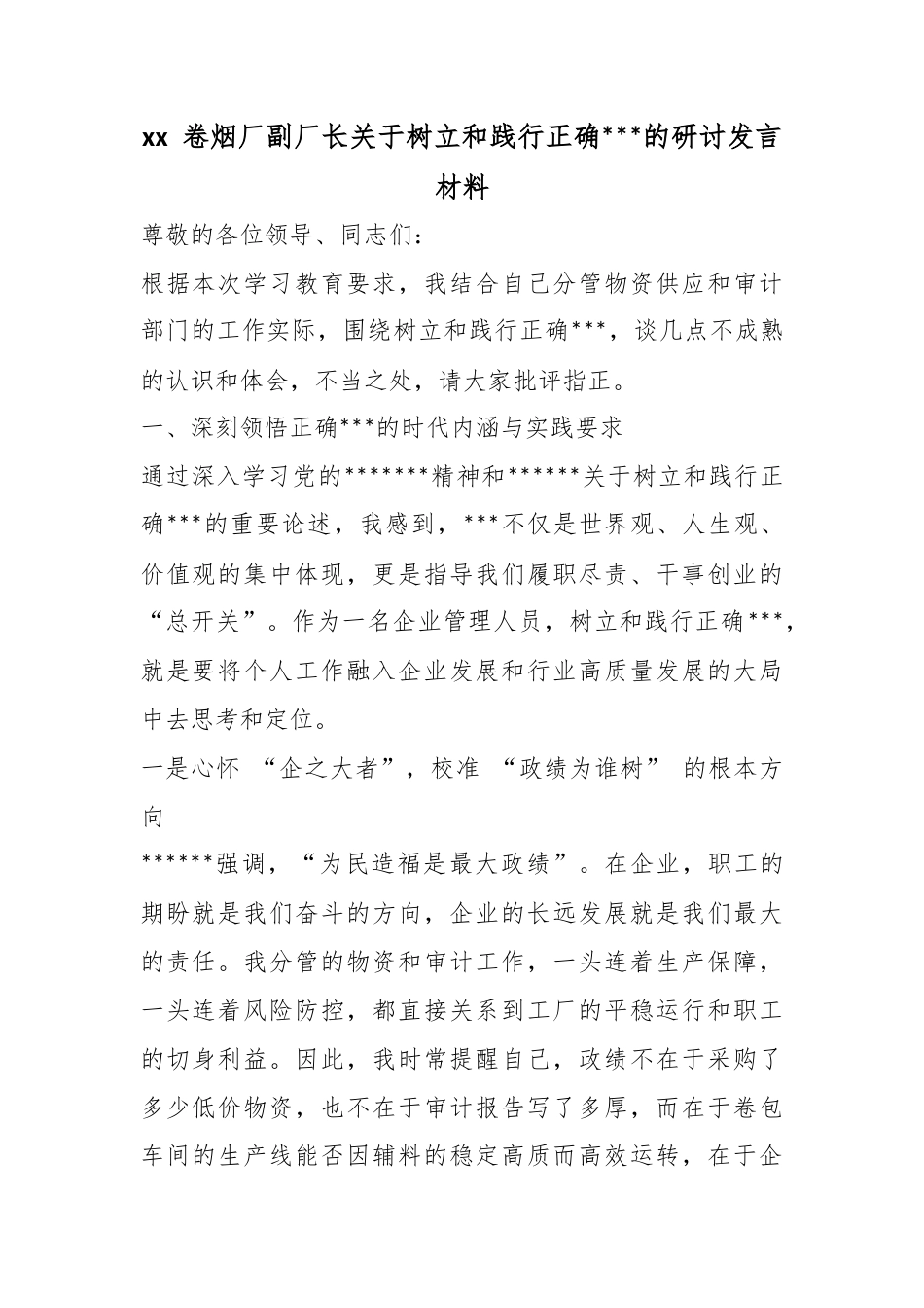 卷烟厂副厂长关于树立和践行正确政绩观的研讨发言材料_第1页