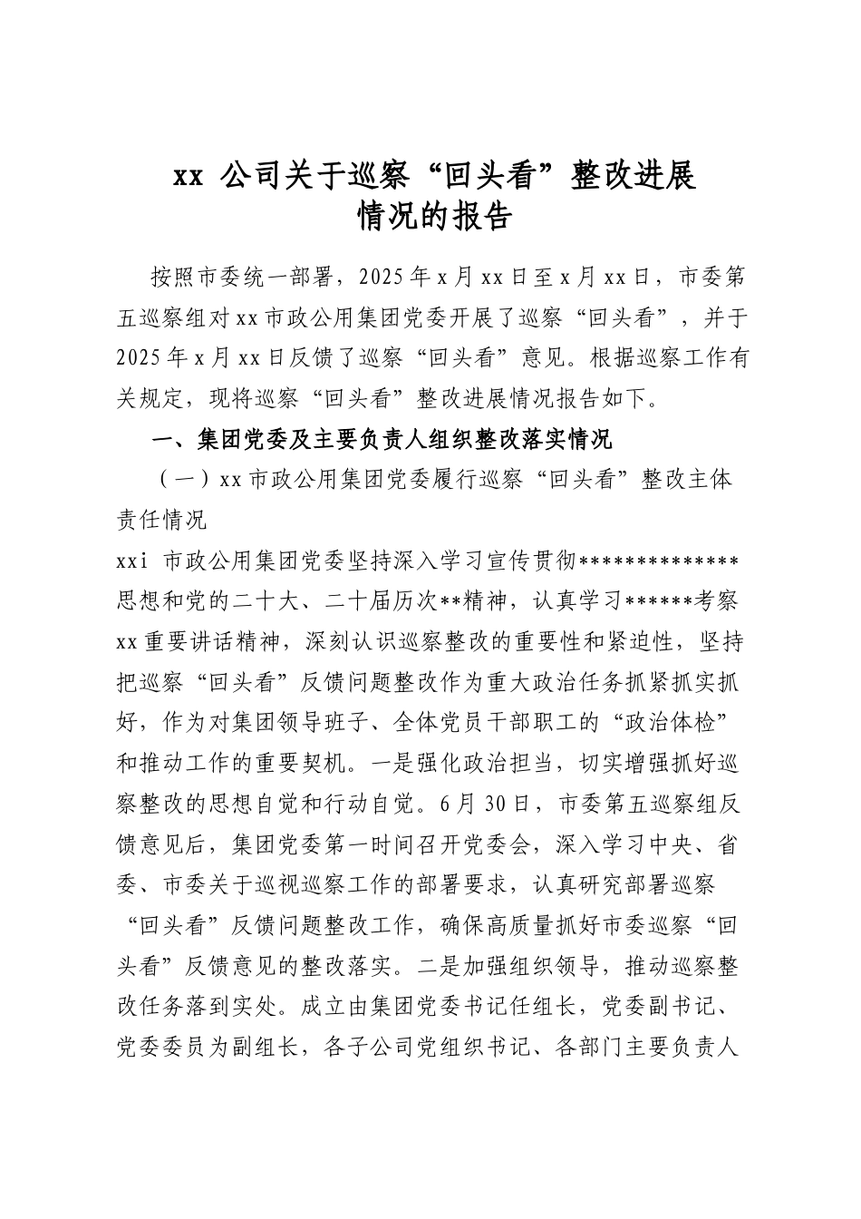 公司关于巡察“回头看”整改进展情况的报告_第1页