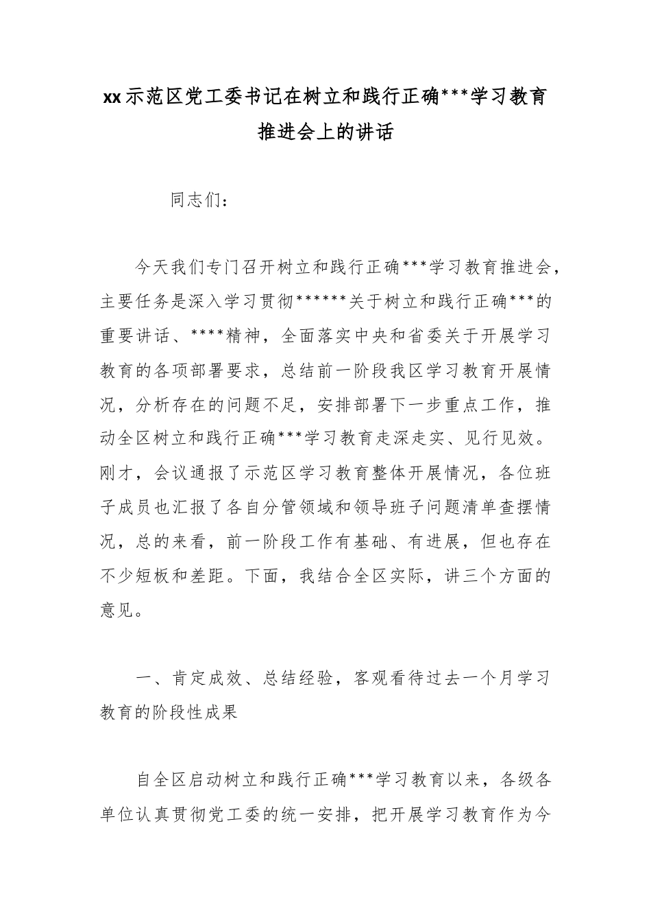 示范区党工委书记在树立和践行正确政绩观学习教育推进会上的讲话_第1页