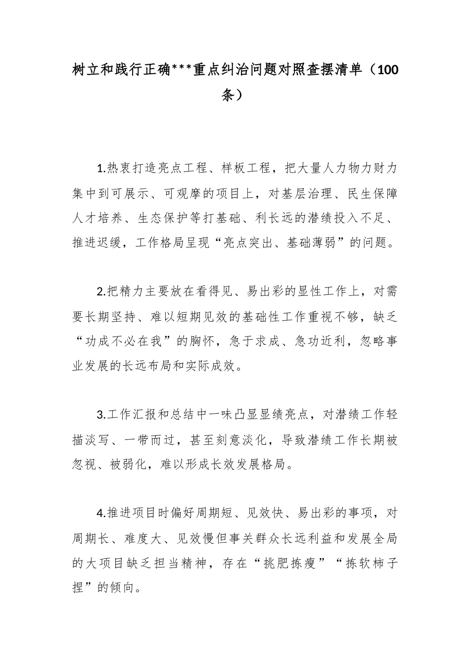 树立和践行正确政绩观重点纠治问题对照查摆清单（100条）_第1页