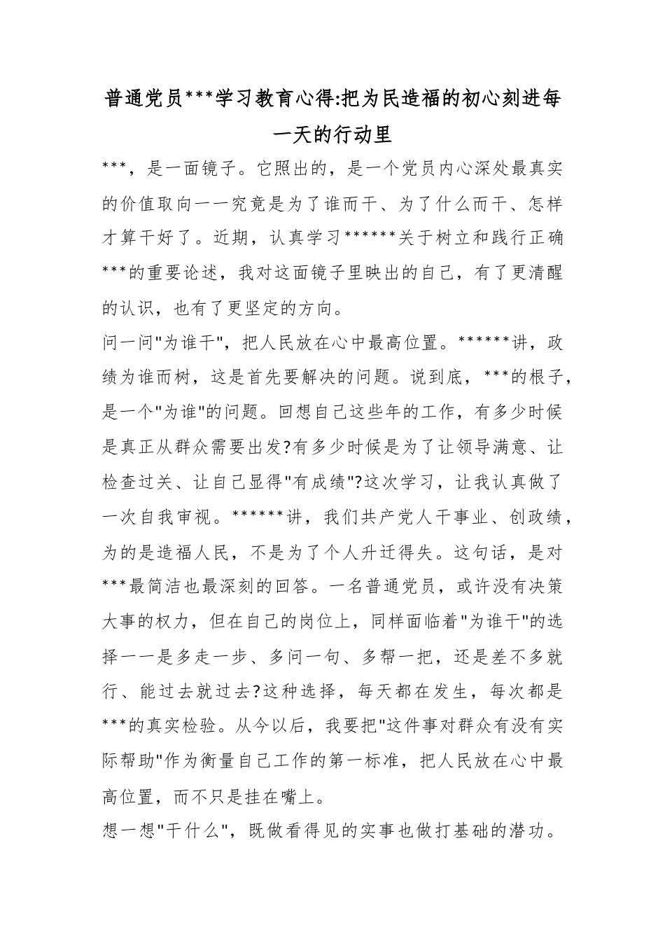 普通党员政绩观学习教育心得：把为民造福的初心刻进每一天的行动里_第1页