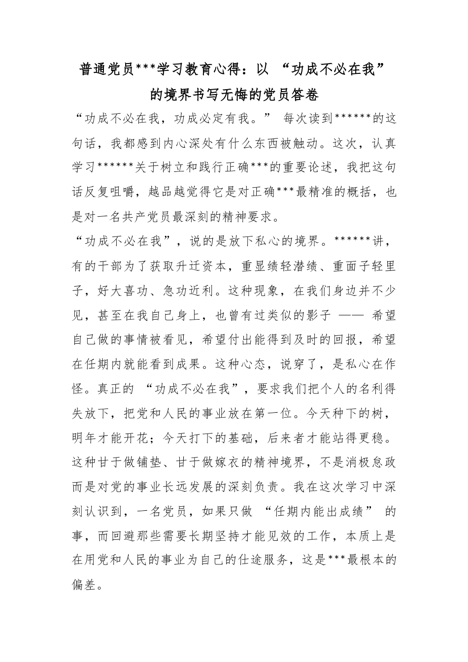 普通党员政绩观学习教育心得：以“功成不必在我”的境界书写无悔的党员答卷_第1页