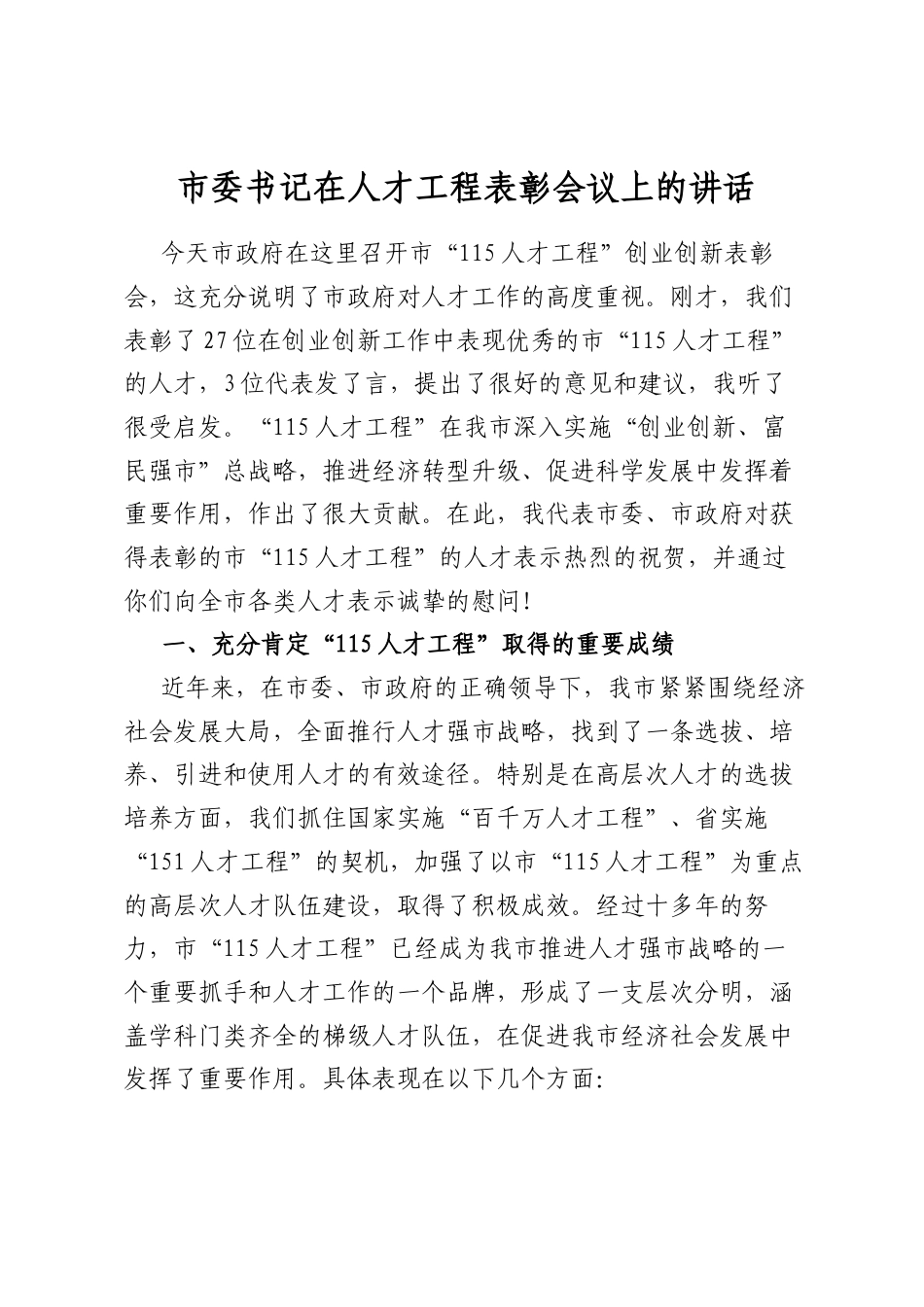 市委书记在人才工程表彰会议上的讲话_第1页