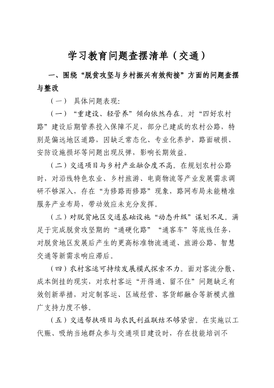 学习教育问题查摆清单（交通）_第1页