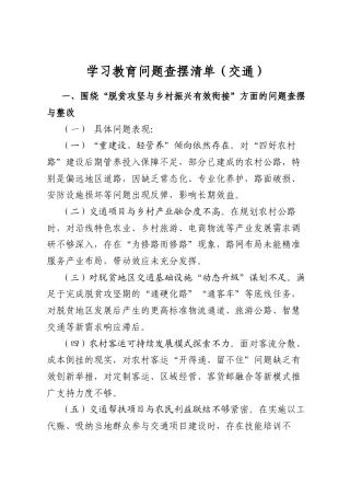 学习教育问题查摆清单（交通）