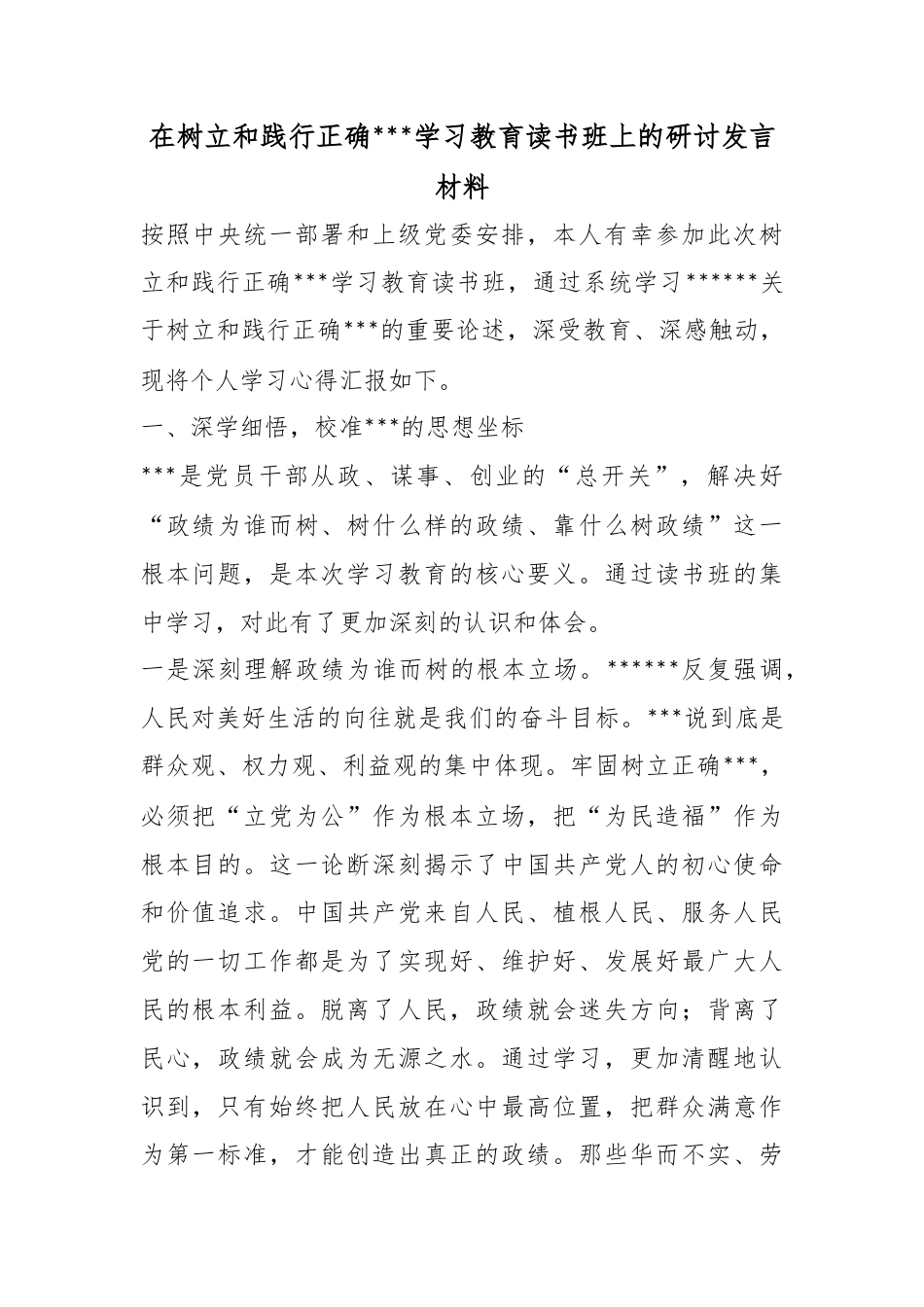 在树立和践行正确政绩观学习教育读书班上的研讨发言材料_第1页