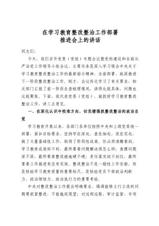 在学习教育整改整治工作部署推进会上的讲话