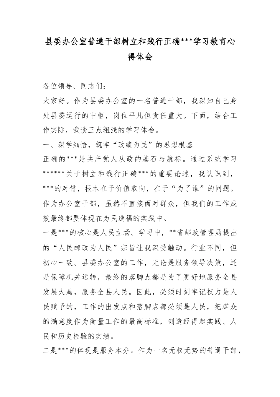 县委办公室普通干部树立和践行正确政绩观学习教育心得体会_第1页