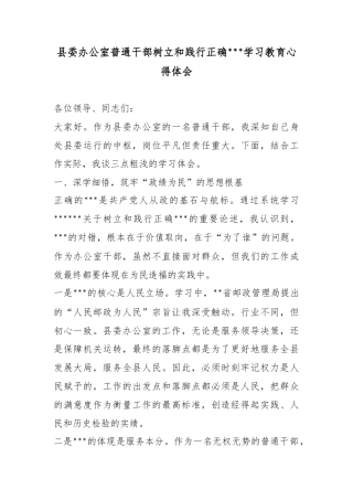县委办公室普通干部树立和践行正确政绩观学习教育心得体会