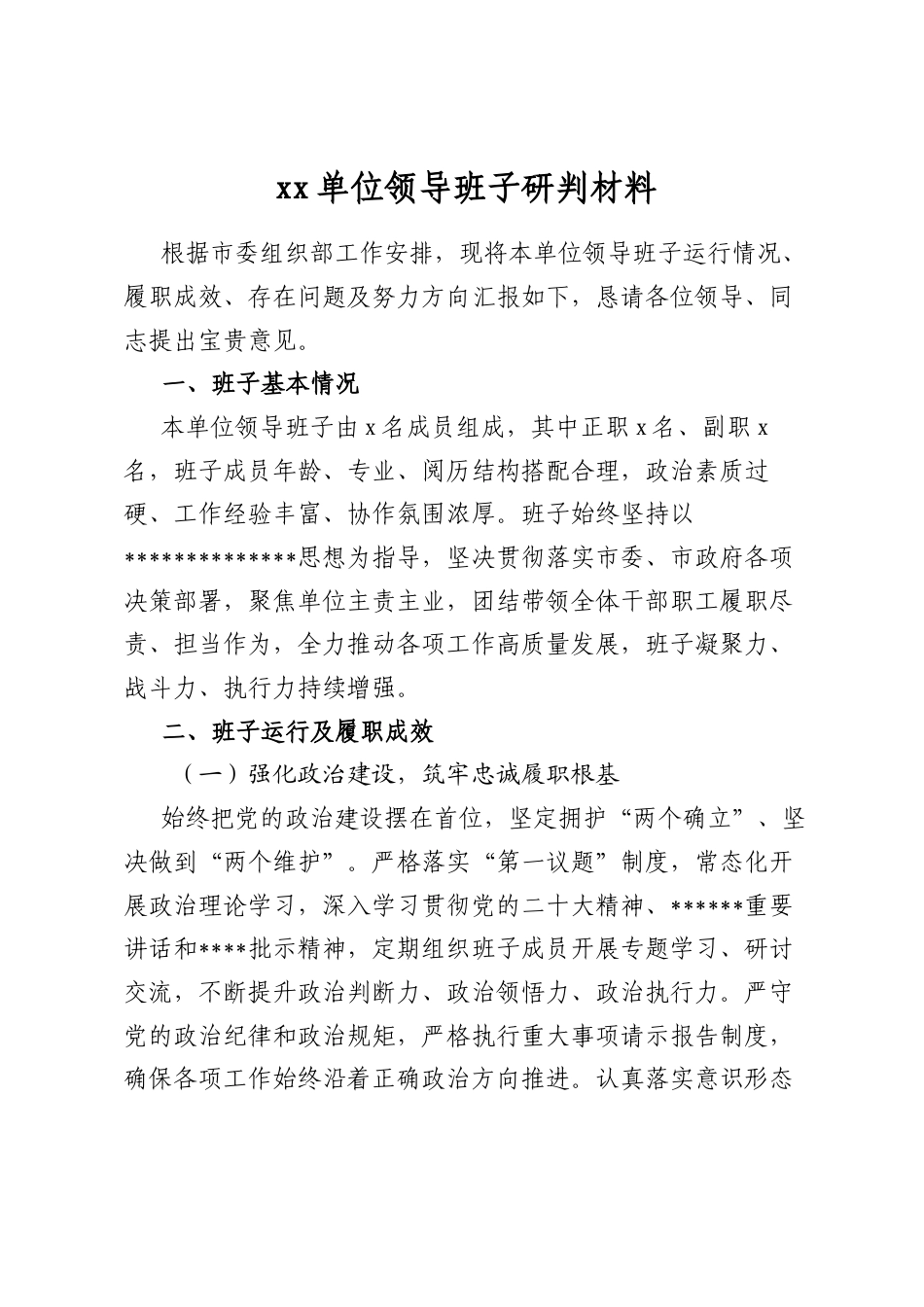 单位领导班子研判材料_第1页