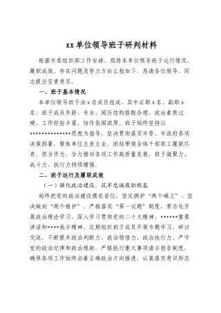 单位领导班子研判材料