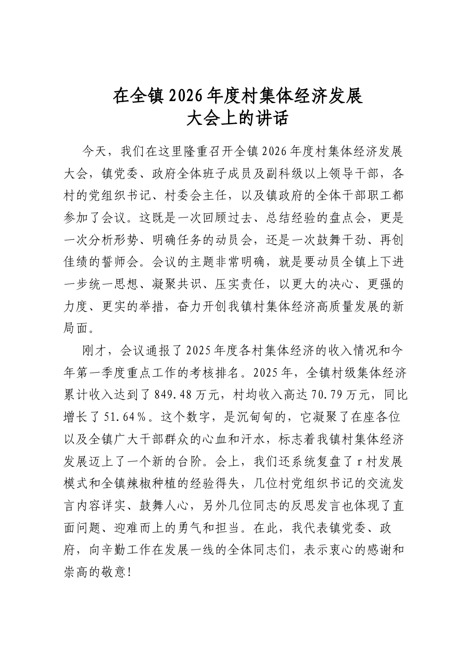 在全镇2026年度村集体经济发展大会上的讲话_第1页