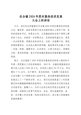 在全镇2026年度村集体经济发展大会上的讲话