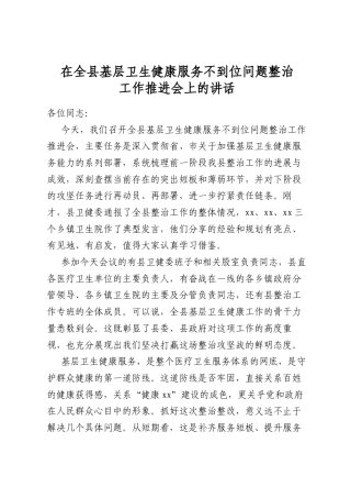 在全县基层卫生健康服务不到位问题整治工作推进会上的讲话